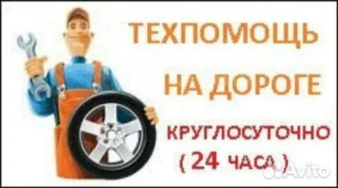 Автотехпомощь на дороге 24/7