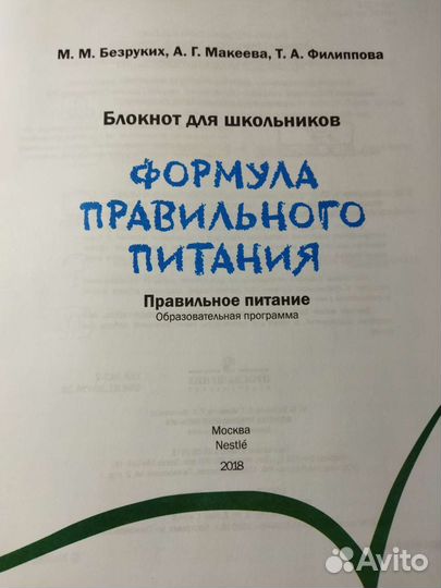 Книжка формула правильного питания