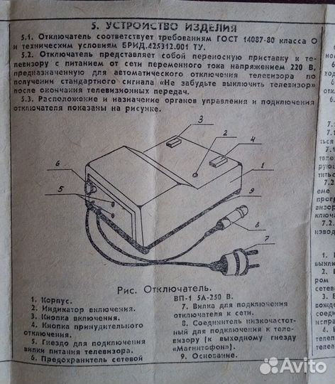 Отключатель телевизора от-1, рабочий