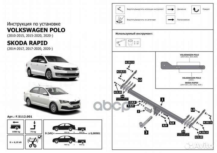 Фаркоп VAG rapid/polo 14- (тип шара A/1000/75 к