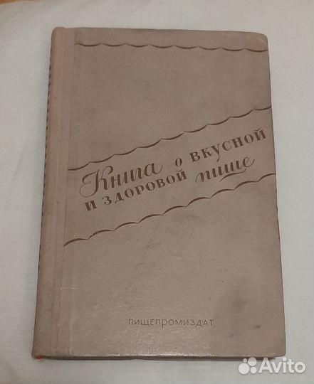 Книга о вкусной и здоровой пище 1948г