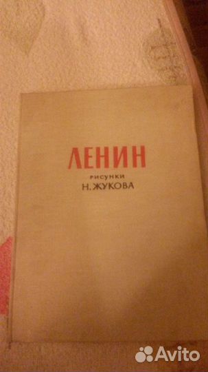 Книга 1966 Ленин рисунки Жукова