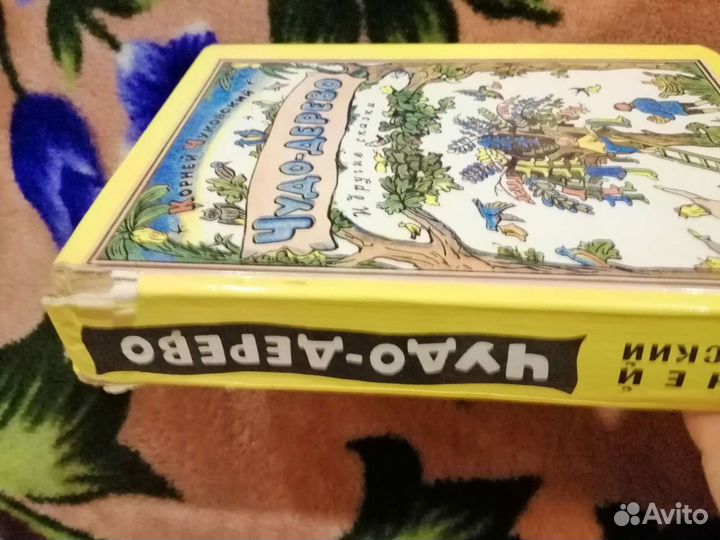 Корней чуковский, Чудо дерево