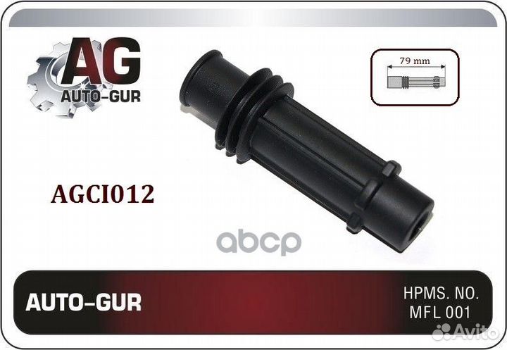 Наконечник катушки зажигания agci012 Auto-GUR