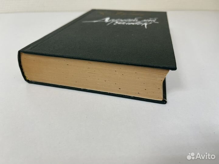 Дорогой мой человек. Ю. Герман