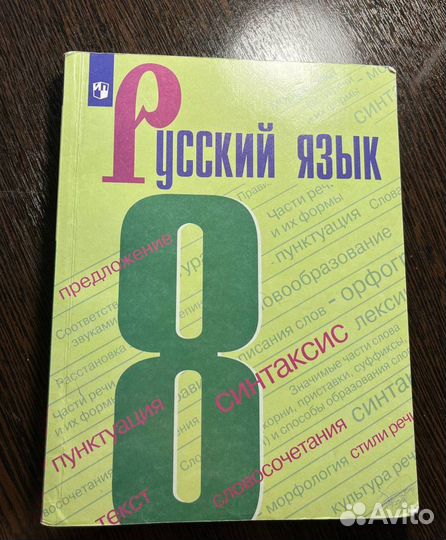 Учебник по русскому языку 8 класс