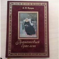 Подарочная книга "Гранатовый браслет" А. И. Куприн