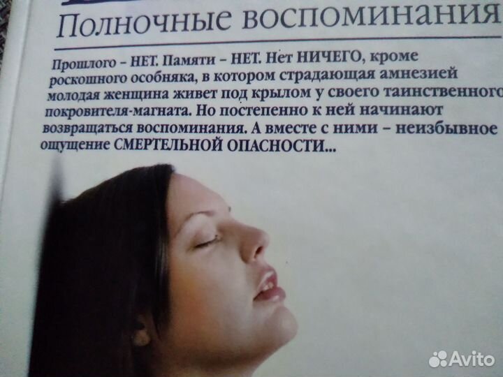 Книга Сидни Шелдона Полночные воспоминания