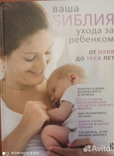 Библия по уходу за ребенком