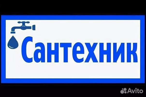 Услуги сантехника