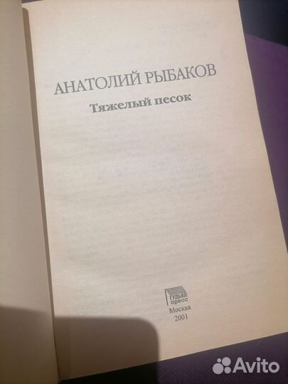 А. рыбаков тяжелый песок 2001 год