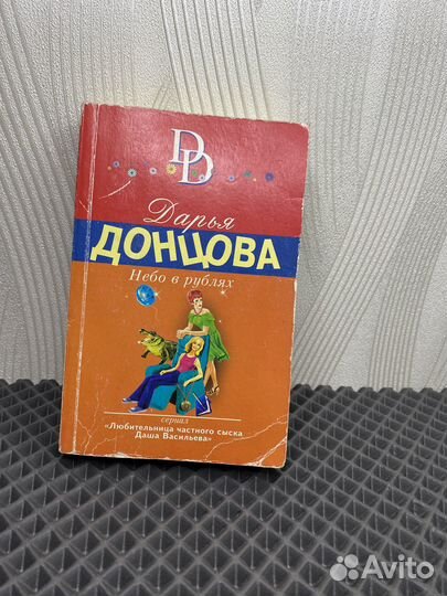 Книга Дарьи Донцовой 