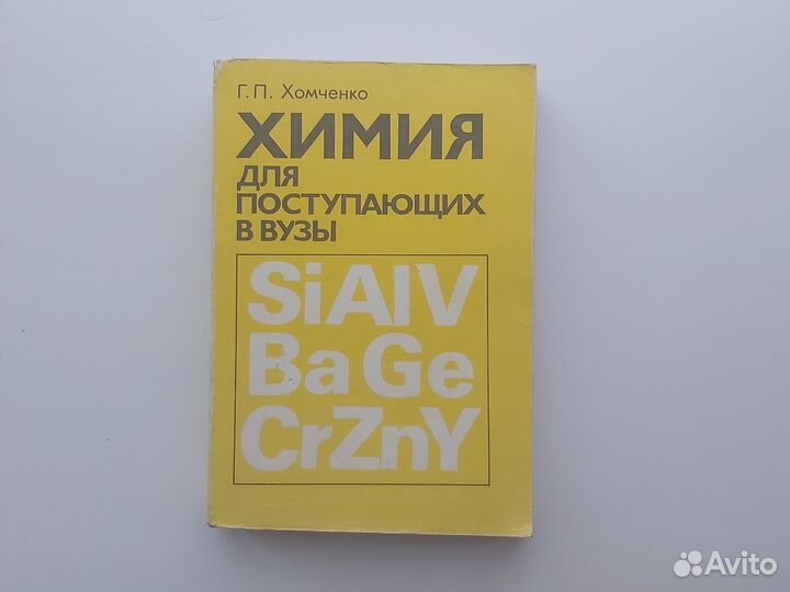 Химия для поступающих в вузы