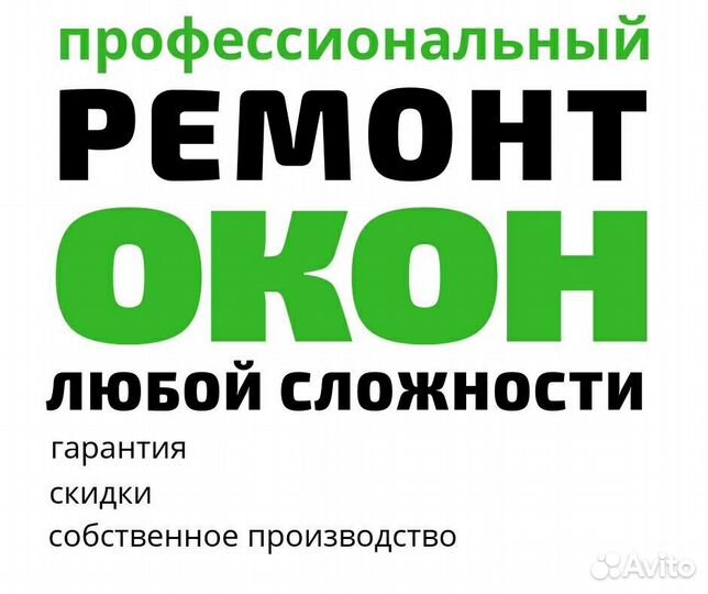Профессиональный ремонт окон