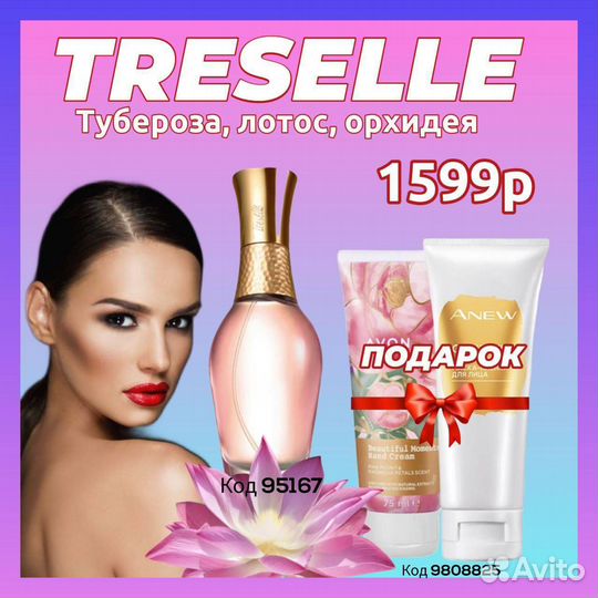 Эйвон духи Avon treselle