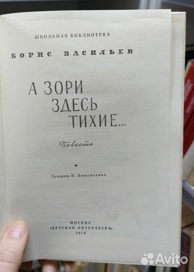 Васильев Б.Л. А зори здесь тихие. 1979 г