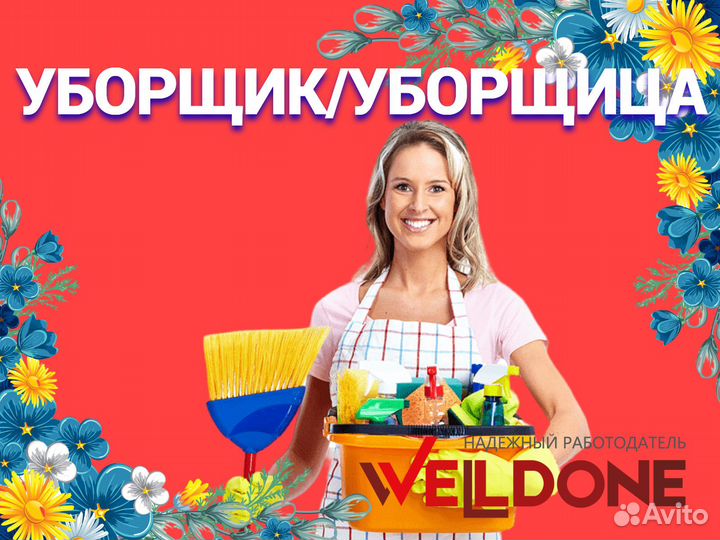 Уборщица/к