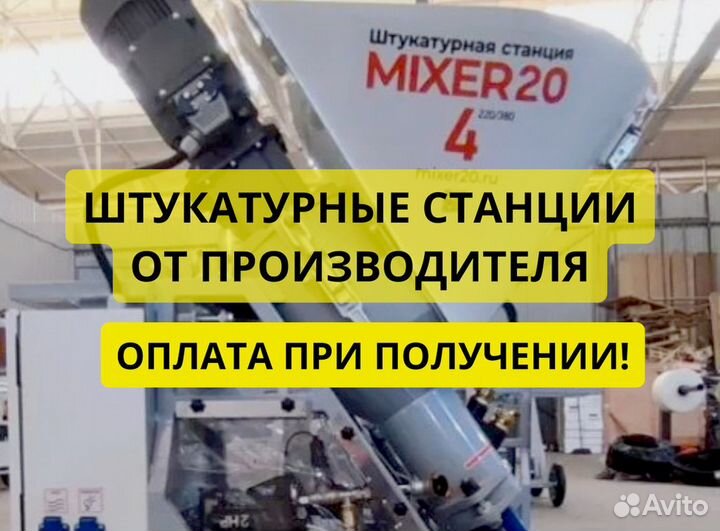 Штукатурная станция