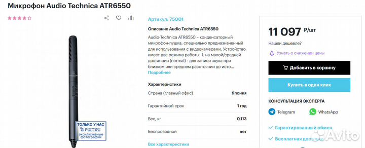 Накмерный микрофон-пушка, Audio Technica ATR6550