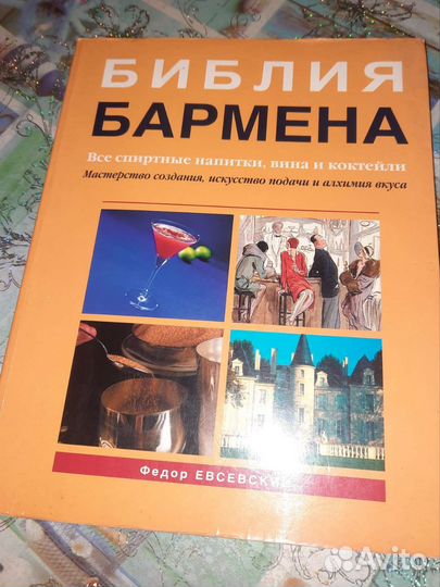 Библия бармена 2 -е издание