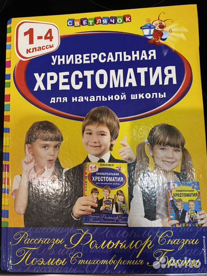 Хрестоматия универсальная для начальной школы
