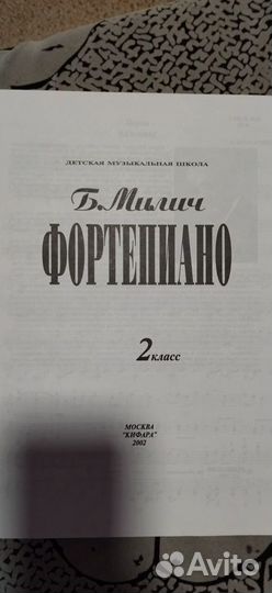 Учебник фортепиано 2 класс Б.Милич