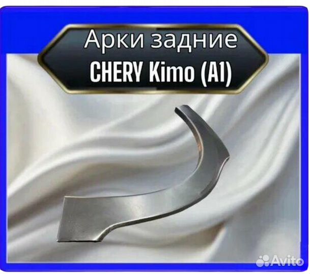 Арка задняя Chery Kimo A1