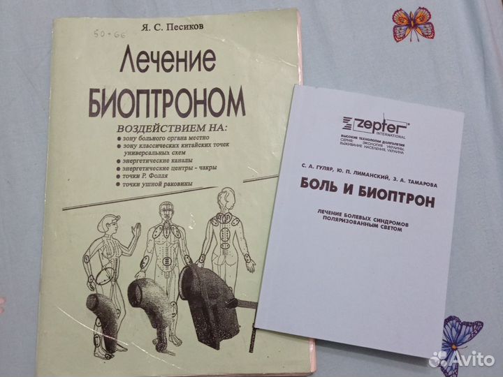 Песиков Биоптрон