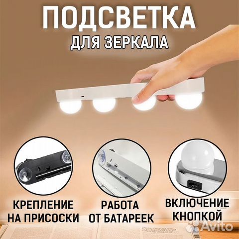 Подсветка для зеркала