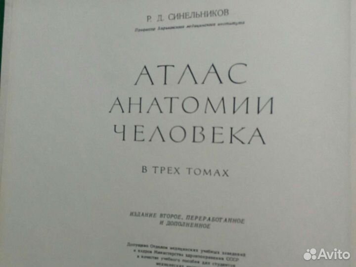 Р. Д. Синельников. Атлас анатомии человека