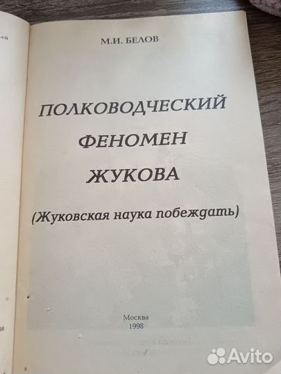 Книги биографические:Жуков;Сталин;Николай II