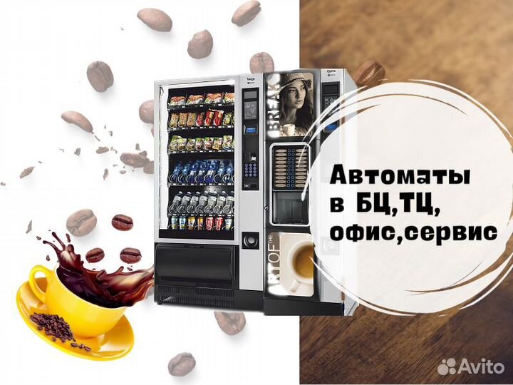 Кофейные автоматы / снековые вендинговые аппараты