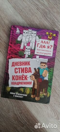 Книга дневник стива. Конек квадратноног