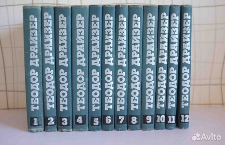 Теодор Драйзер (Собрание сочинений в 12 томах)