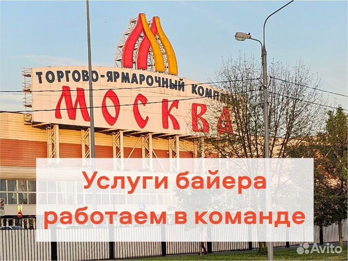 Байер Садовод тяк Москва Южные ворота посредник