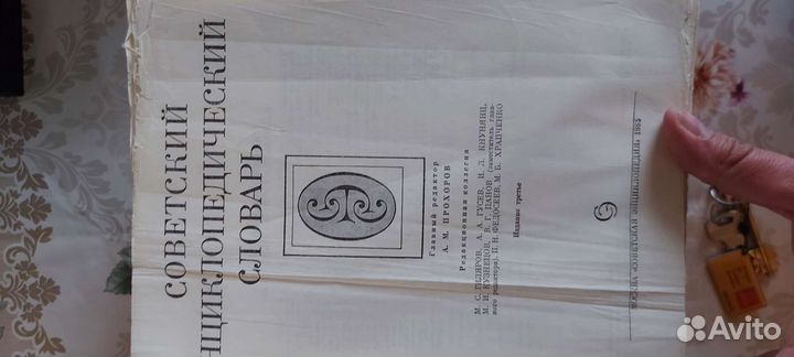 Советский энциклопедический словарь б/у