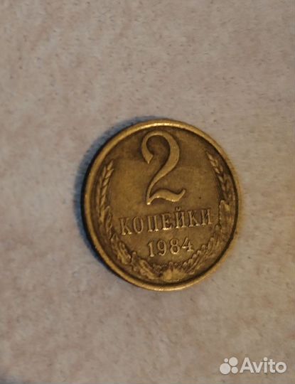 2копейки 1984года