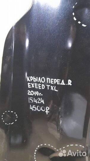 Крыло переднее правое Exeed Txl С 2019 Года