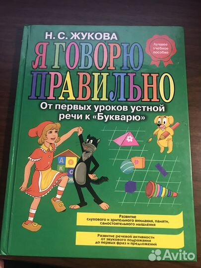 Детская книжка «Я говорю правильно»