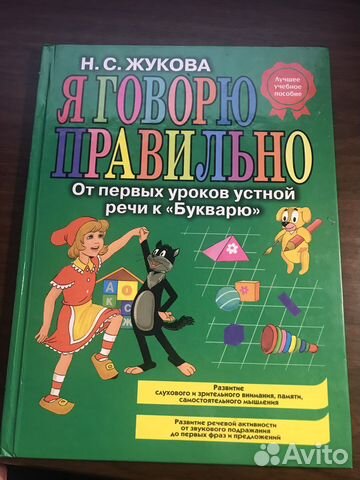 Детская книжка «Я говорю правильно»