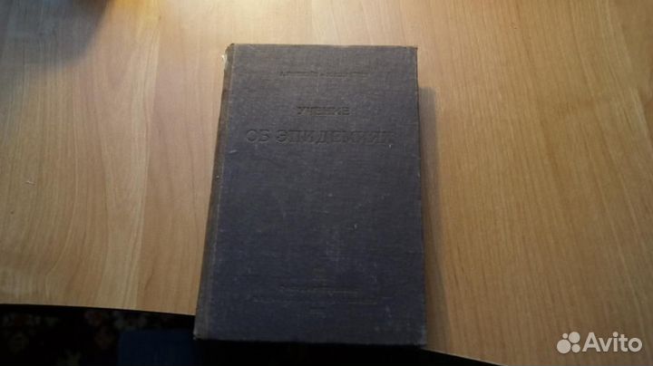 Учение об эпидемиях. М. Медицинское издательство