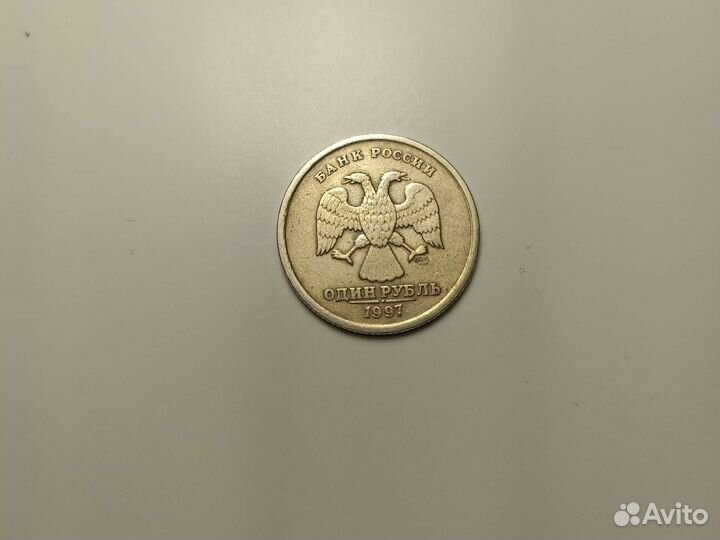1 рубль 1997 года