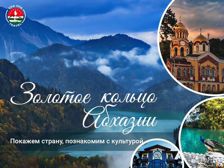 Индивидуальные экскурсии туры по Абхазии