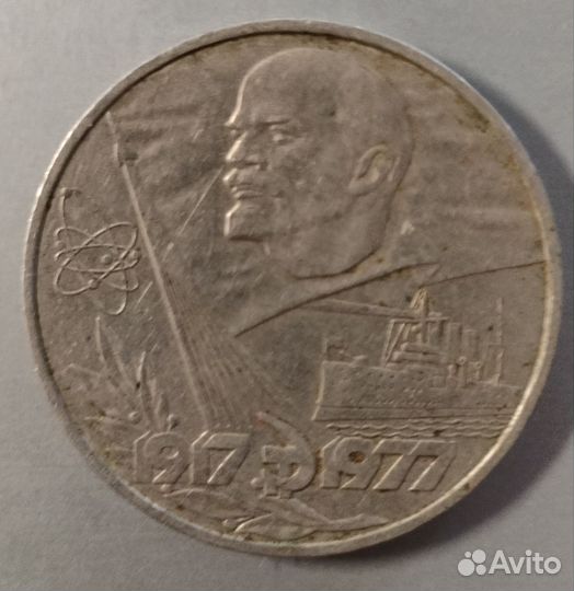 Юбилейные рубли СССР 1917-1977