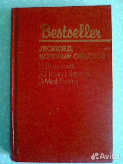 «Людоед, который объелся», серия Bestseller