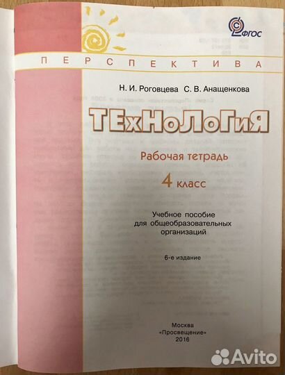 Технология рабочая тетрадь 4 класс. Роговцева