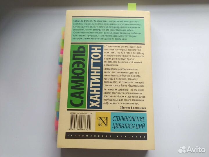 Книга столкновение цивилизаций