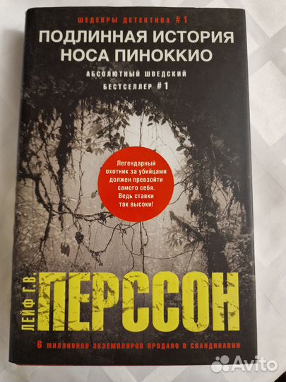 Лейф Перссон Подлинная история носа пиноккио