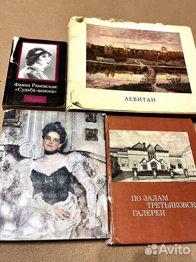 Букинистические книги Серов, Левитан, Раневская