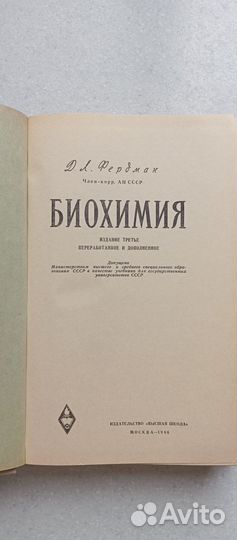 Биохимия. 1966 (д.л.фердман)